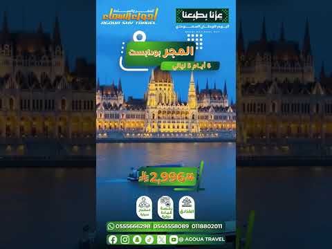 🌍 لماذا أصبحت بودابست من أجمل الوجهات السياحية في 2026؟