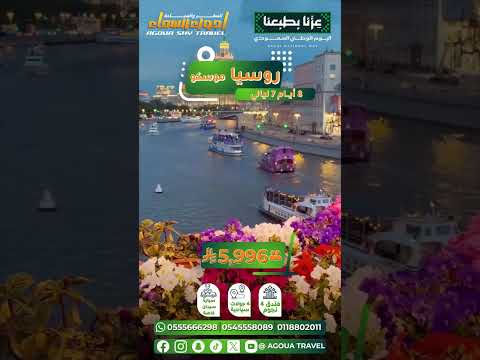 🌍 لماذا أصبحت موسكو من أبرز الوجهات السياحية في 2026؟